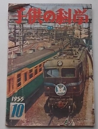 子供の科学　1955年10月号　特集：理科実験の手びき_画像1