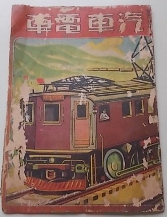 汽車電車　_画像1