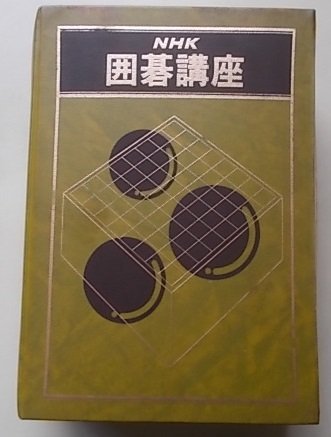 NHK　囲碁講座　カセット_画像1