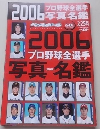 週刊　ベースボール　プロ野球選手写真名鑑　2006年2月25日号_画像1