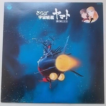 さらば宇宙戦艦ヤマト　愛の戦士たち　LPレコード_画像1