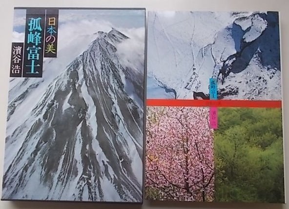 日本の美　孤峰富士　濱谷浩　現代日本写真全集10　_画像1