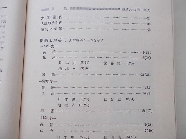 成城大学(文芸・短大)　問題と対策172　1979年_画像2
