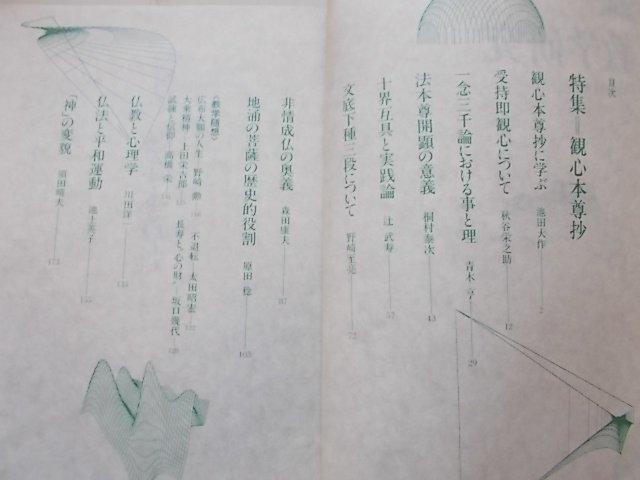 講座　教学研究3　昭和57年　特集：観心本尊抄_画像2