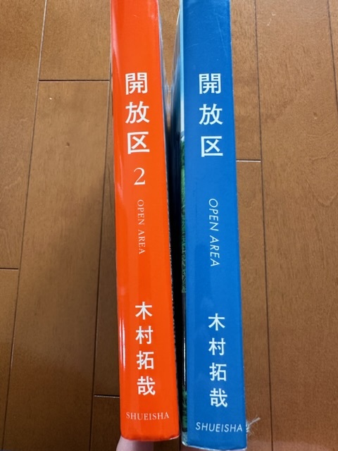 木村拓哉エッセイ集　開放区1、2セット_画像1