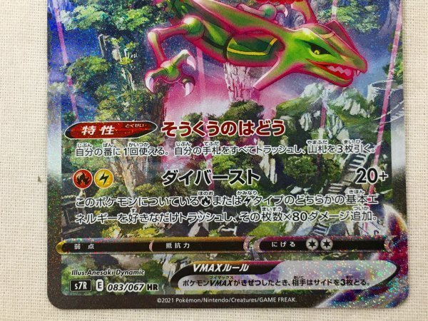 ポケモンカード S7R 083/067 HR レックウザ V MAX 検索 ポケモンカード S7R 083/067 HR レックウザ V MAX 検索
