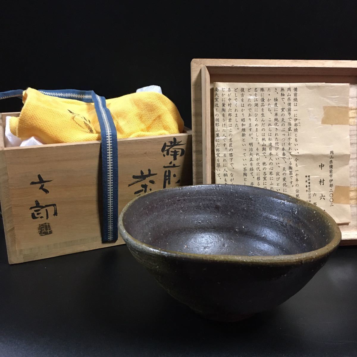 中村六郎作 備前焼 茶碗 共箱 共布 茶道具 - 陶芸