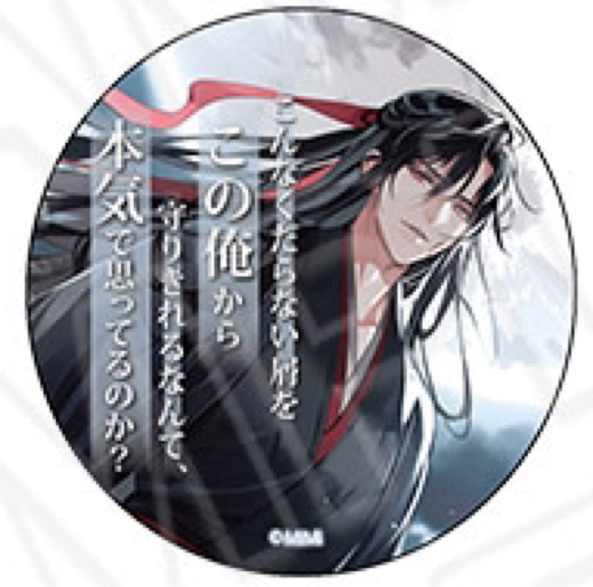 魔道祖師 名台詞シリーズ 夷陵老祖 一個|Yahoo!フリマ(旧 魔道祖師 名台詞シリーズ 夷陵老祖 一個|Yahoo!フリマ(旧