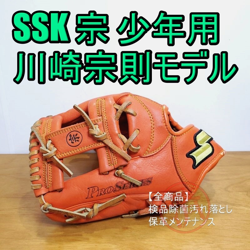 ⭐︎川崎宗則モデル⭐︎ SSK グラブ 刻印 オレンジ 野球 - グローブ ⭐︎川崎宗則モデル⭐︎ SSK グラブ 刻印 オレンジ 野球 - グローブ