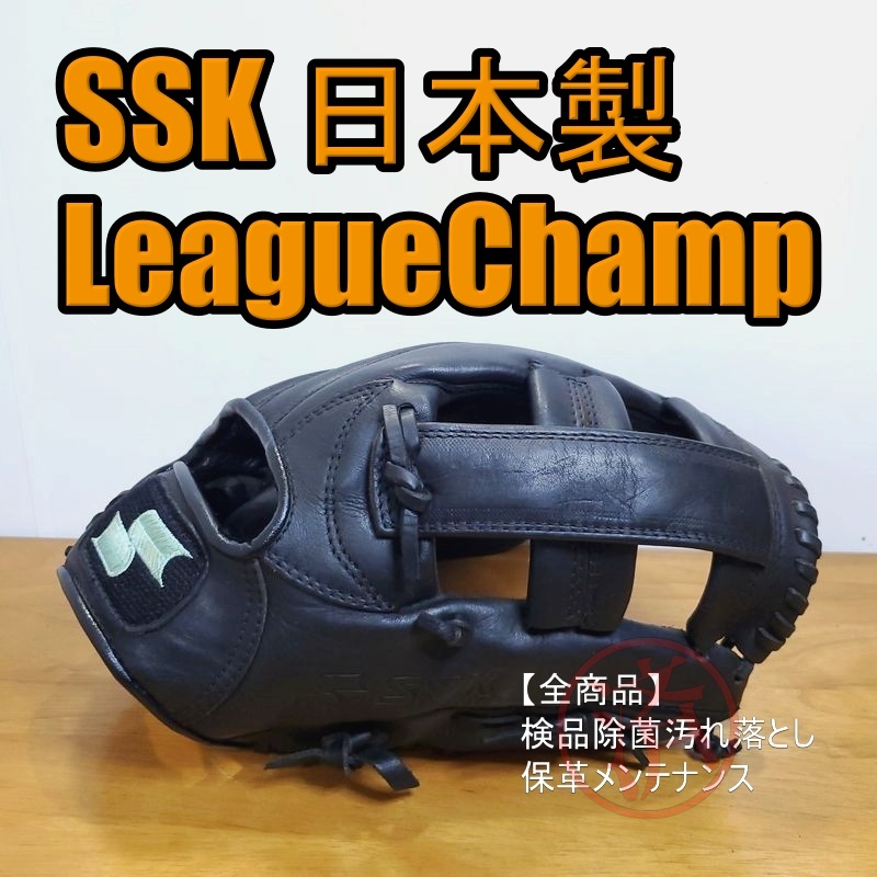 SSK 日本製 リーグチャンプ エスエスケイ 一般用大人サイズ 内野用