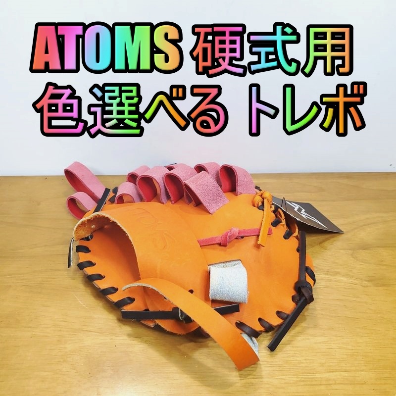 アトムズ 日本製 キャッチターゲット トレーニンググラブ 08 ATOMS 一般用大人サイズ 内野用 硬式グローブ