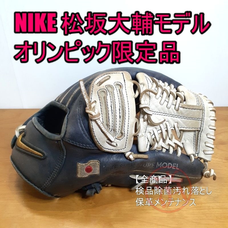NIKE 松坂大輔モデル オリンピック限定 日の丸刺繍 ナイキ 一般用大人サイズ 投手用 軟式グローブ
