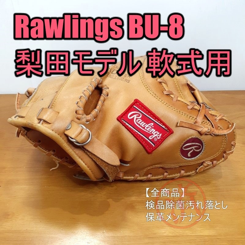 Rawlings 梨田モデル BU-8 ローリングス 一般用大人サイズ