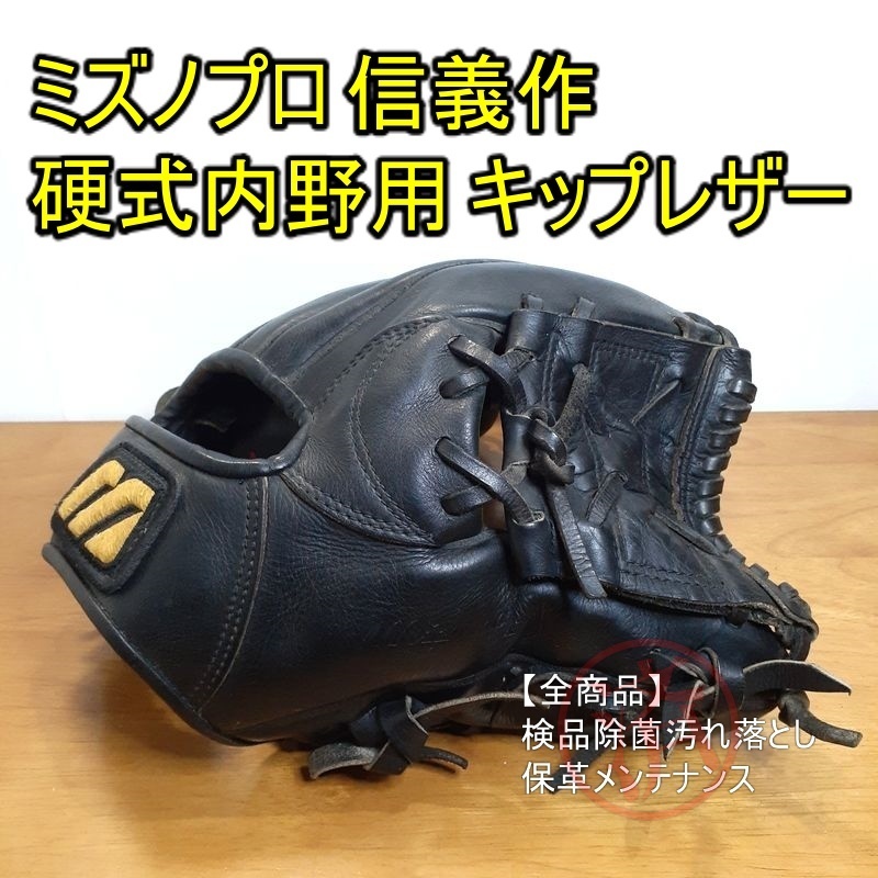 ミズノプロ 信義作 オーダー MizunoPro 一般用大人サイズ 内野用 硬式グローブ_画像1