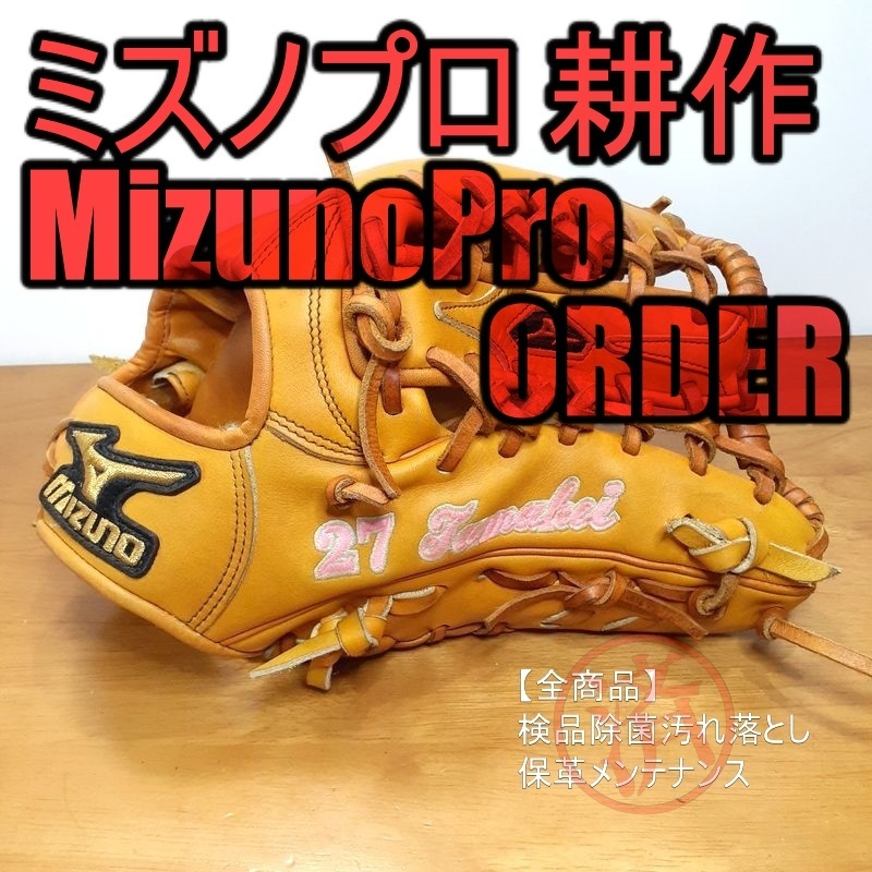 ミズノプロ イチローモデル 耕作オーダー MizunoPro 一般用大人サイズ 15 軟式グローブ