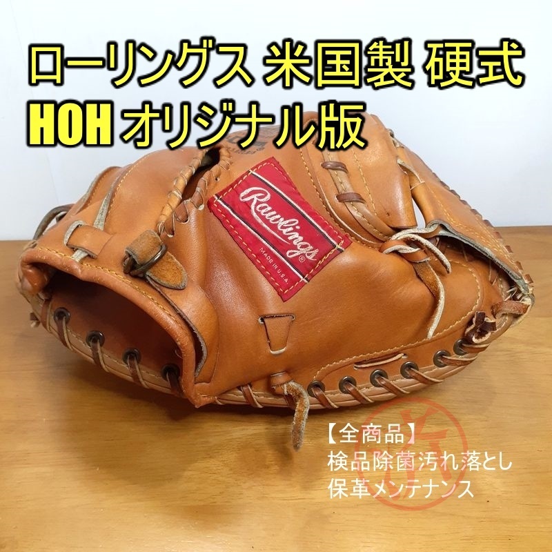 ローリングス MADE IN USA HOH 米国製 オリジナル版 Rawlings 一般用