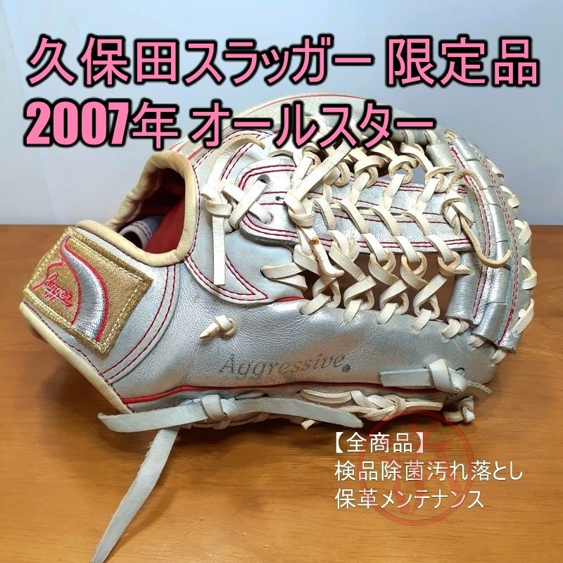 久保田スラッガー 2007年 オールスター限定モデル 一般 内野用 軟式