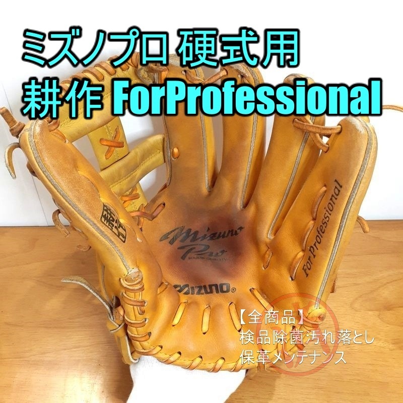 ミズノプロ 耕作 ForProfessional MizunoPro 一般用大人サイズ 内野用 硬式グローブ