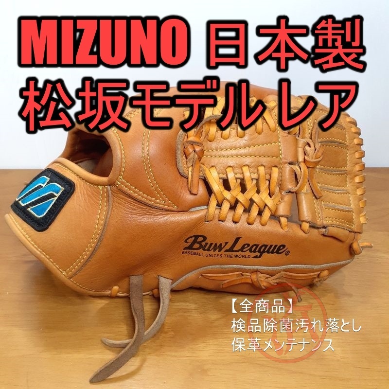 ミズノ 松坂モデル 日本製 MIZUNO 一般用大人サイズ 12 投手用 軟式