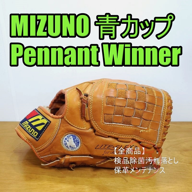 ミズノ 青カップ ペナントウィナー プロフェッショナルモデル ミズノ 青カップ ペナントウィナー プロフェッショナルモデル