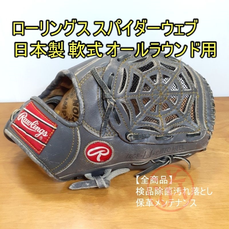 ローリングス 日本製 スパイダーウェブ 限定モデル 激レア Rawlings