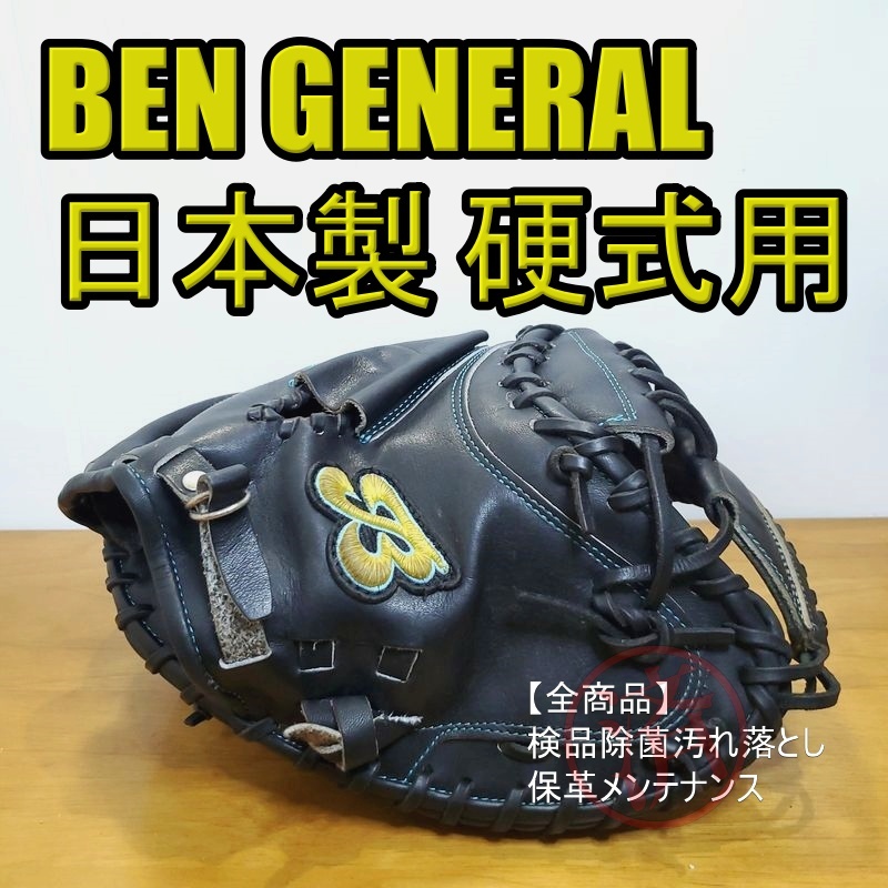 ベンゼネラル 日本製 BEN GENERAL 一般用大人サイズ キャッチャー