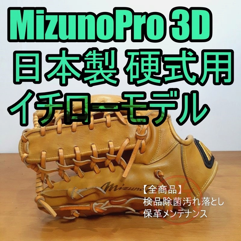 ミズノプロ 3Dテクノロジー  イチローモデル 波賀製 o 一般用大人サイズ  外野用 硬式グローブ