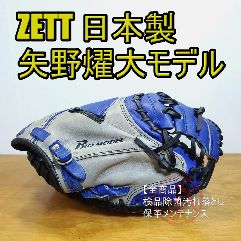 国内即発送】 ZETT キャッチャーミット 日本製 ナイキ 矢野燿大モデル