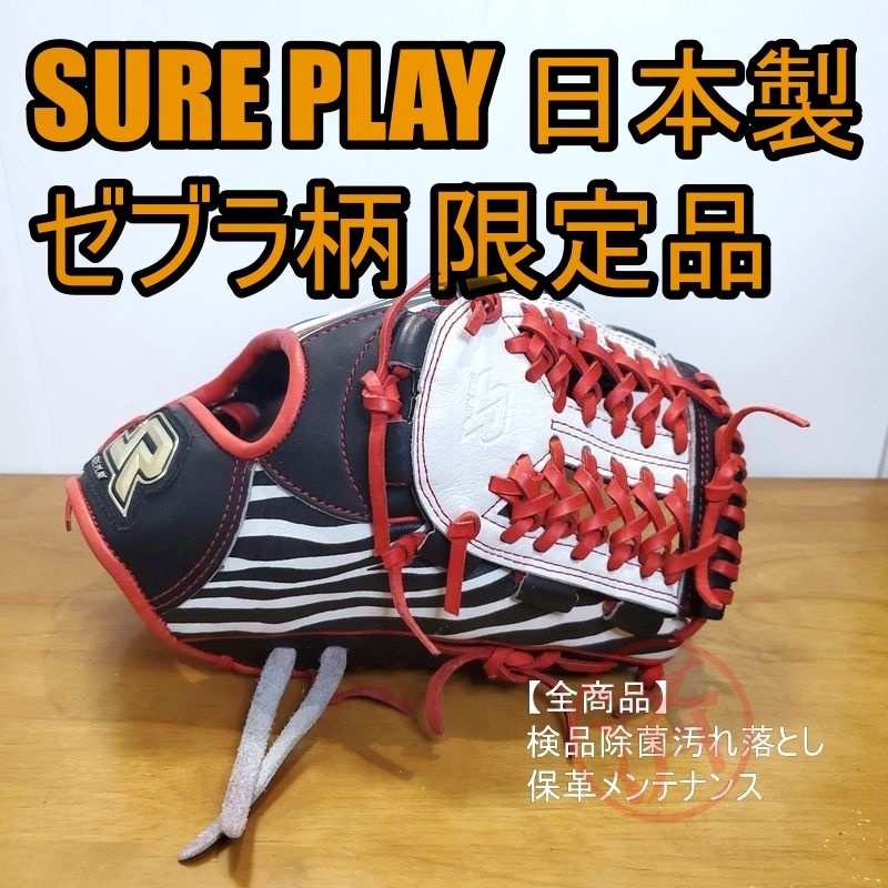 シュアプレイ 日本製 ゼブラ柄 スペシャルエディション SUREPLAY 一般