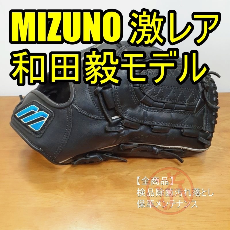 ミズノ 和田毅モデル プロフェッショナル MIZUNO 投手用 軟式グローブ