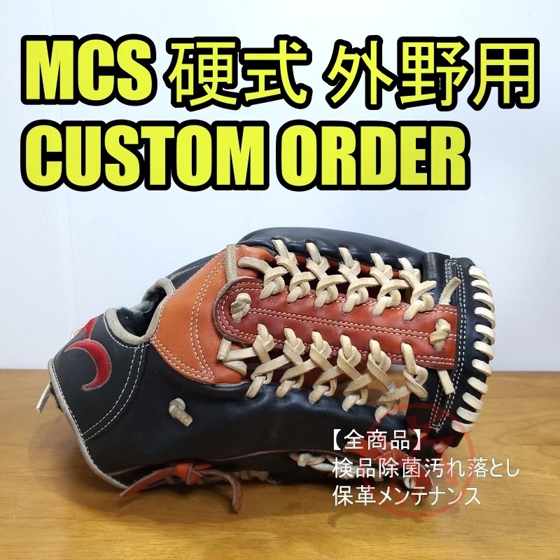 【楽天最安値に挑戦】 エムシーエス MCS-A 硬式グローブ 外野用 一般用大人サイズ MCS カスタムオーダー 外野手用