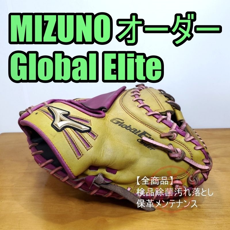 ミズノ グローバルエリート オーダー GlobalElite Mizuno 一般用大人