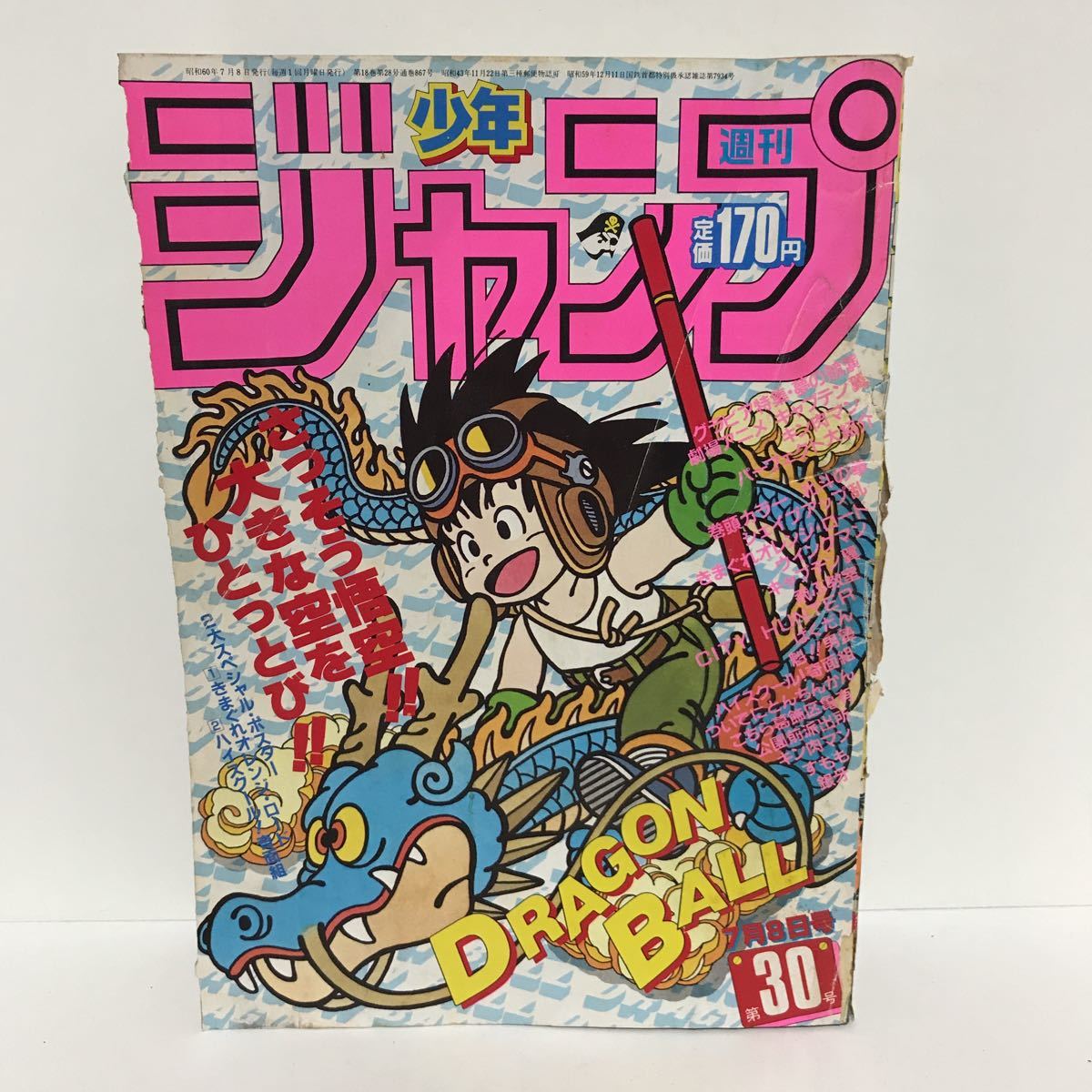 Yahoo!オークション - 週刊少年ジャンプ 1985年 表紙 ドラゴンボール 30号