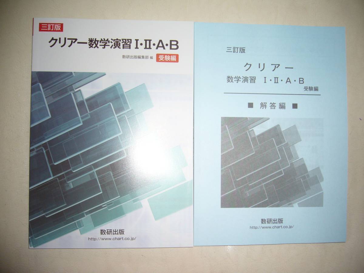 三訂版　クリアー数学演習 ⅠⅡAB　受験編　別冊解答編付属　数研出版_画像1