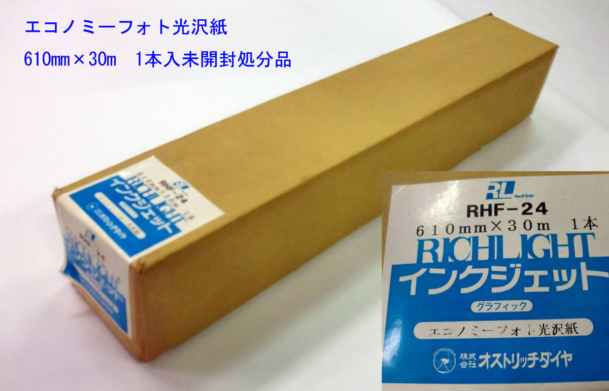 【美品】 オストリッチ エコノミーフォト光沢紙 RHF-24（610mm×30m巻）1本/箱 未開封処分品 ロール紙