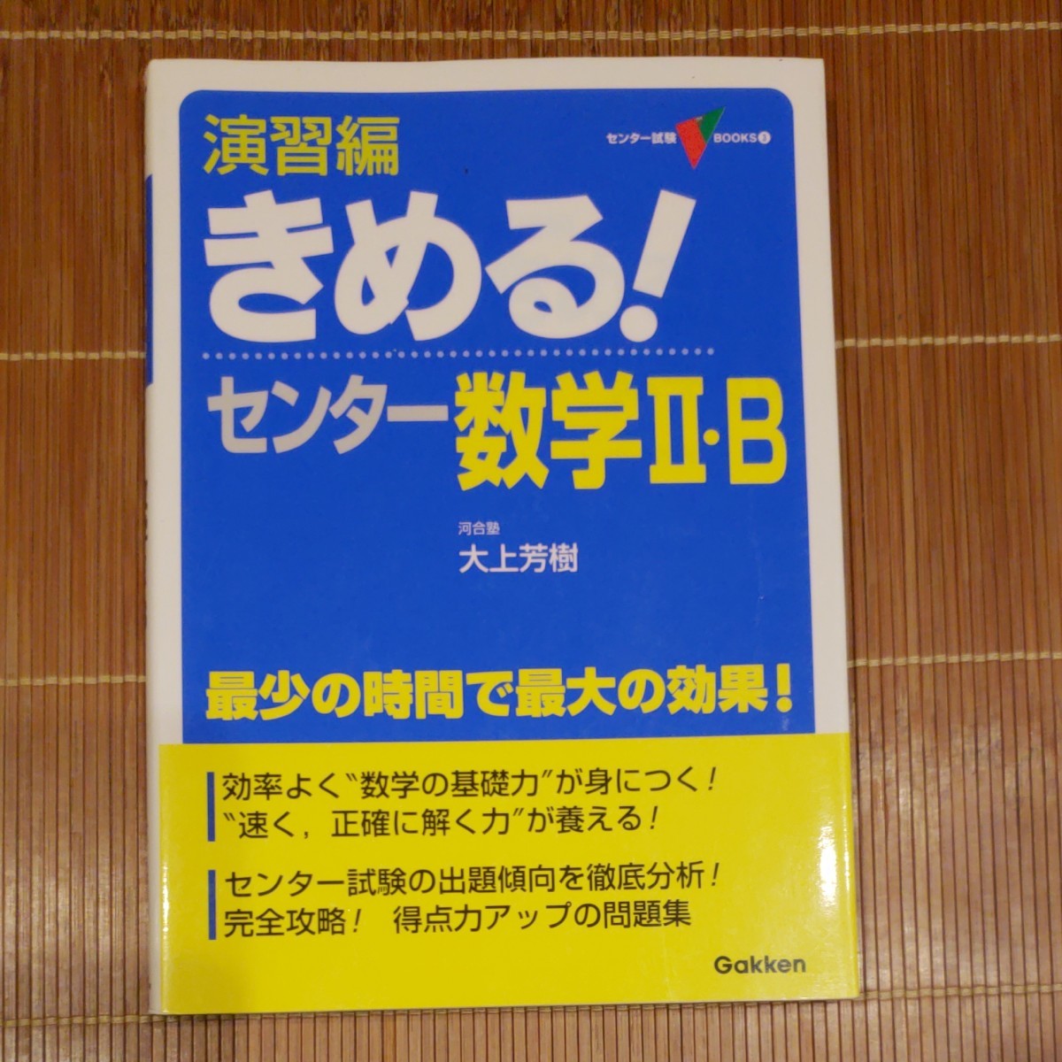 演習編きめる！センター数学Ⅱ・Ｂ （センター試験Ｖ　ＢＯＯＫＳ　３） （新課程版） 大上芳樹／著