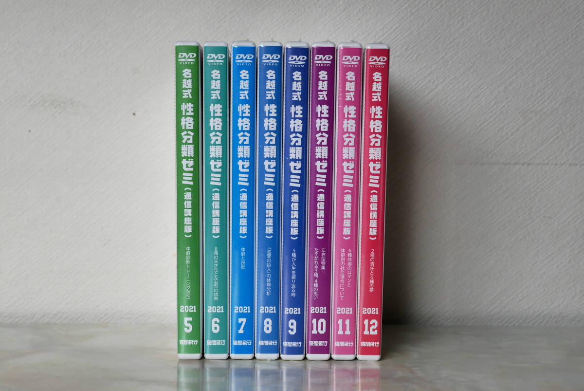 名越康文 性格分類ゼミDVD(体癖)2021 - 通販 - gofukuyasan.com