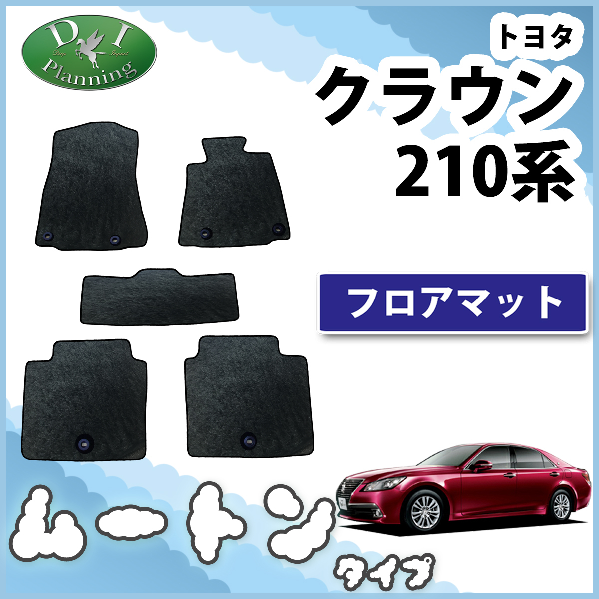 トヨタ クラウン 210系 GRS214 AWS210 フロアマット 高級 ムートン調ブラック ミンク調 カーマット_画像1