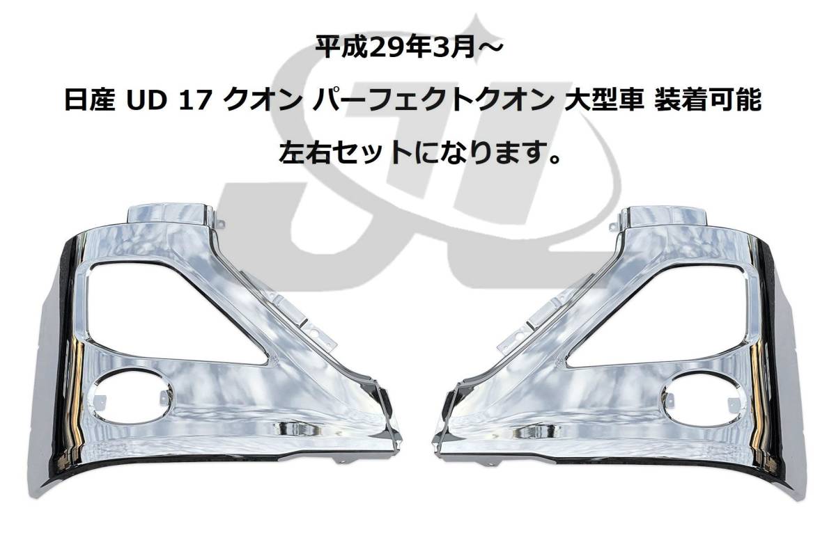 ジェイエル 送料無料 大型 UD 17 クオン パーフェクトクオン H29.3