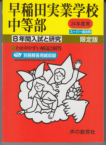 過去問 早稲田実業学校中等部 平成24年度用(2012年)8年間入試と研究