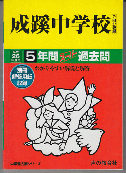 過去問 成蹊中学校 平成26年度用(2014年)5年間