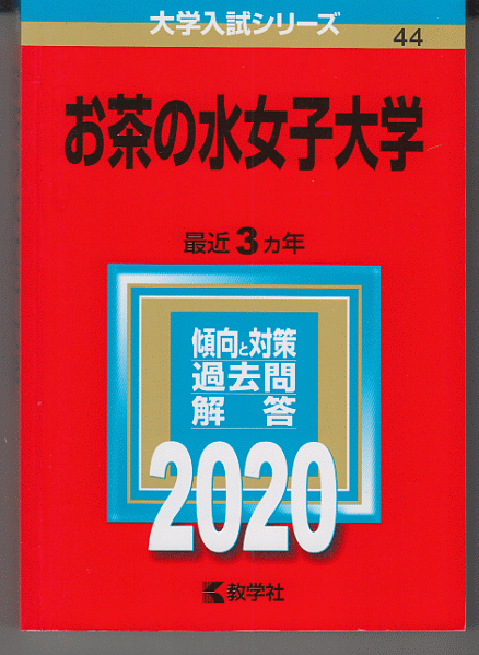 赤本 お茶の水女子大学 2020年版 最近3カ年