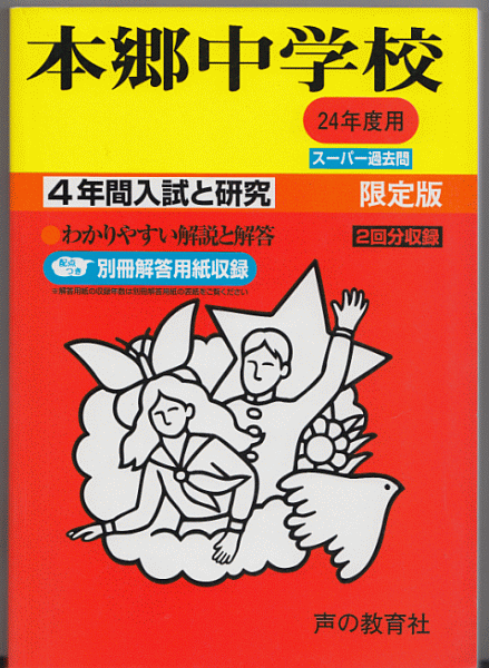 過去問 本郷中学校 平成24年度用(2012年)4年間入試と研究