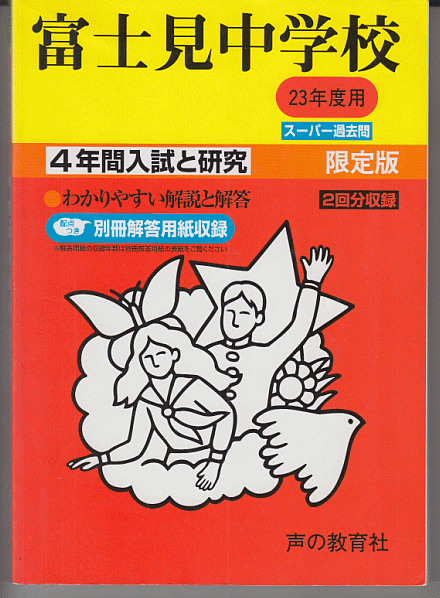 過去問 富士見中学校 平成23年度用(2011年)4年間入試と研究