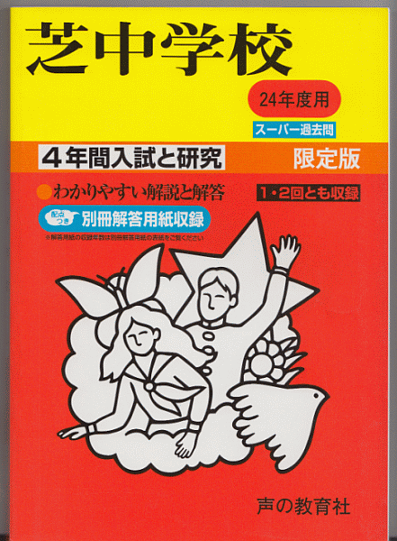 過去問 芝中学校 平成24年度用(2012年)4年間入試と研究