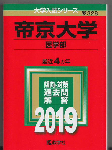 赤本 帝京大学 医学部 2019年版 最近4カ年_画像1
