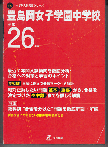 過去問 豊島岡女子学園中学校 平成26年度用(2014年)最近7年間入試(東京学参)