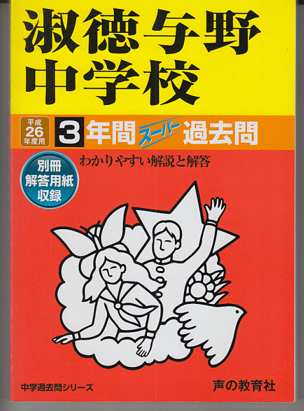過去問 淑徳与野中学校 平成26年度用(2014年)3年間