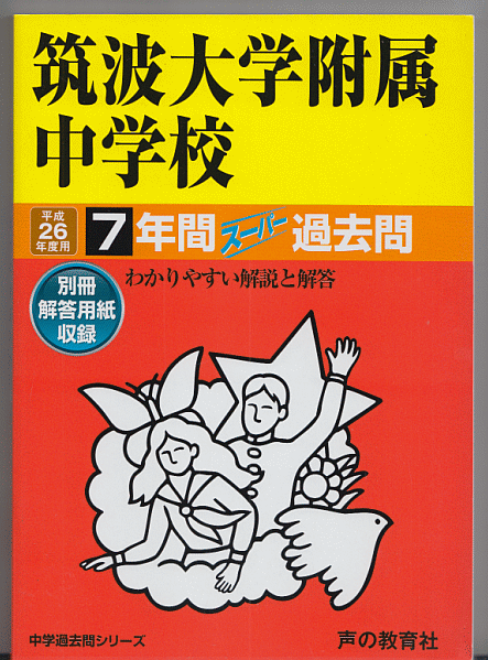 過去問 筑波大学附属中学校 平成26年度用(2014年)7年間