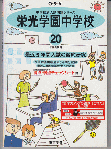 過去問 栄光学園中学校 平成20年度用(2008年)最近5年間入試(東京学参)